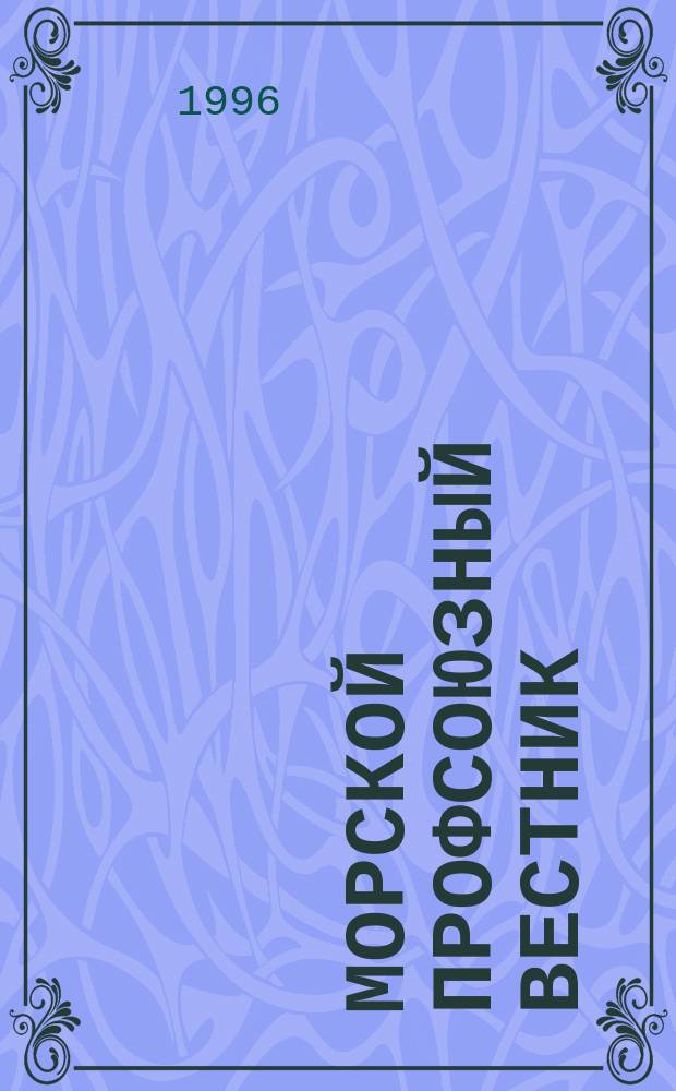 Морской профсоюзный вестник : Журн. Федерации профсоюзов работников мор. трансп. России