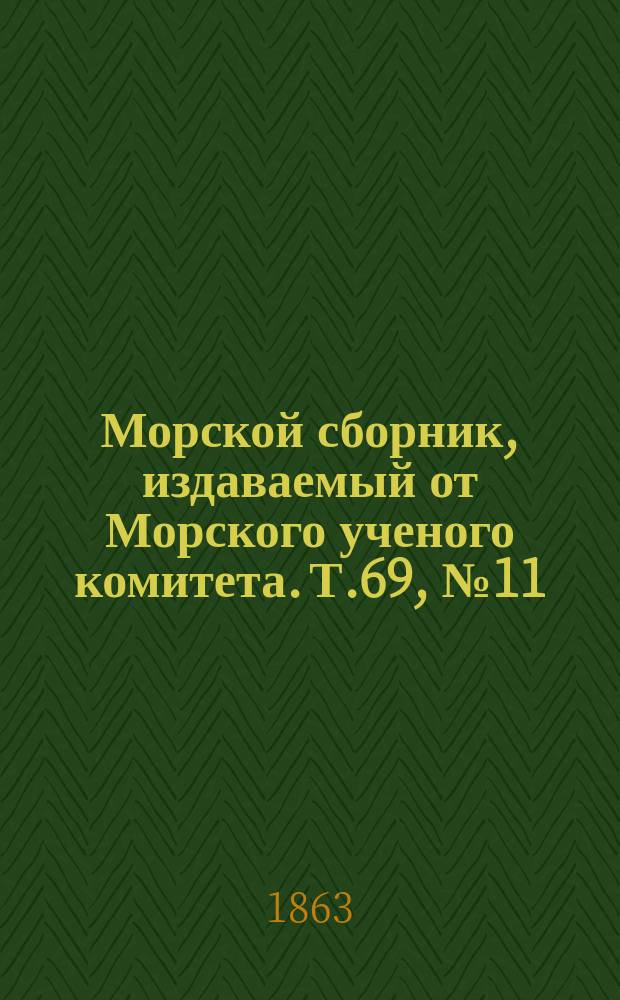 Морской сборник, издаваемый от Морского ученого комитета. Т.69, №11