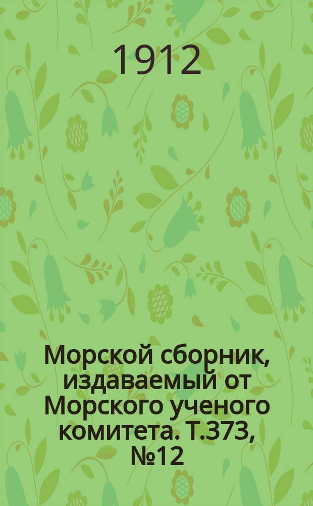 Морской сборник, издаваемый от Морского ученого комитета. Т.373, №12