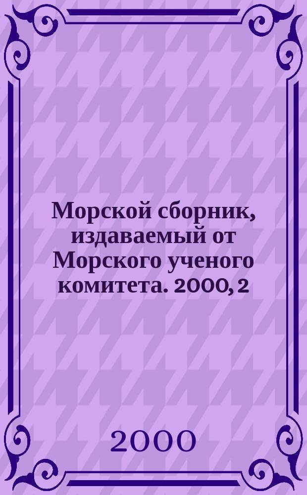 Морской сборник, издаваемый от Морского ученого комитета. 2000, 2(1839)