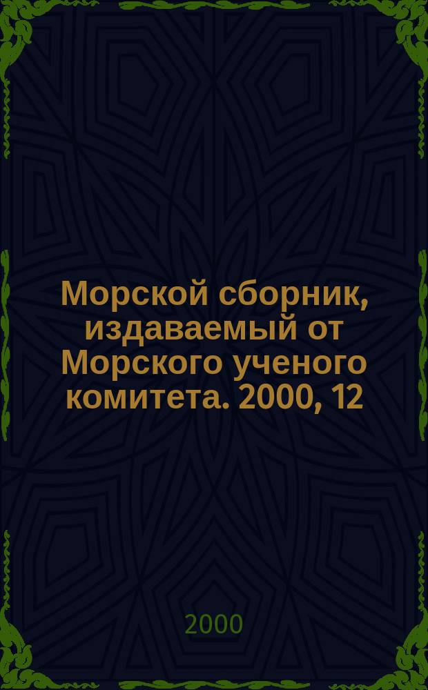Морской сборник, издаваемый от Морского ученого комитета. 2000, 12(1849)