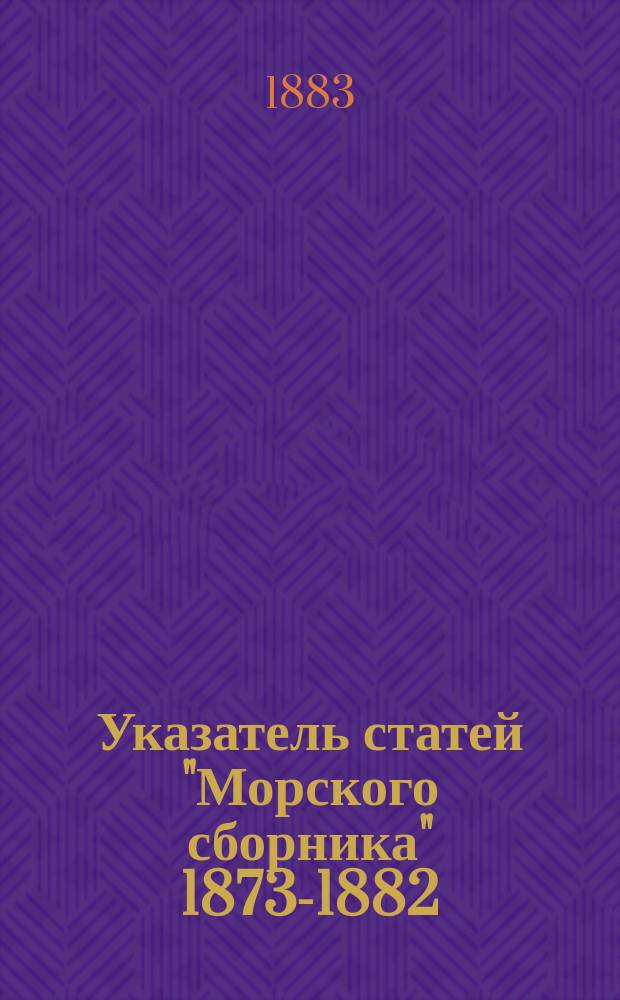 Указатель статей "Морского сборника" 1873-1882