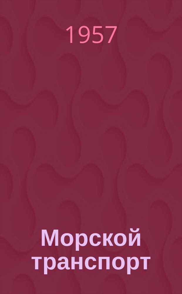 Морской транспорт : Науч.-техн. реф. сб. Вып.22 : Электрооборудование и электродвижение судов