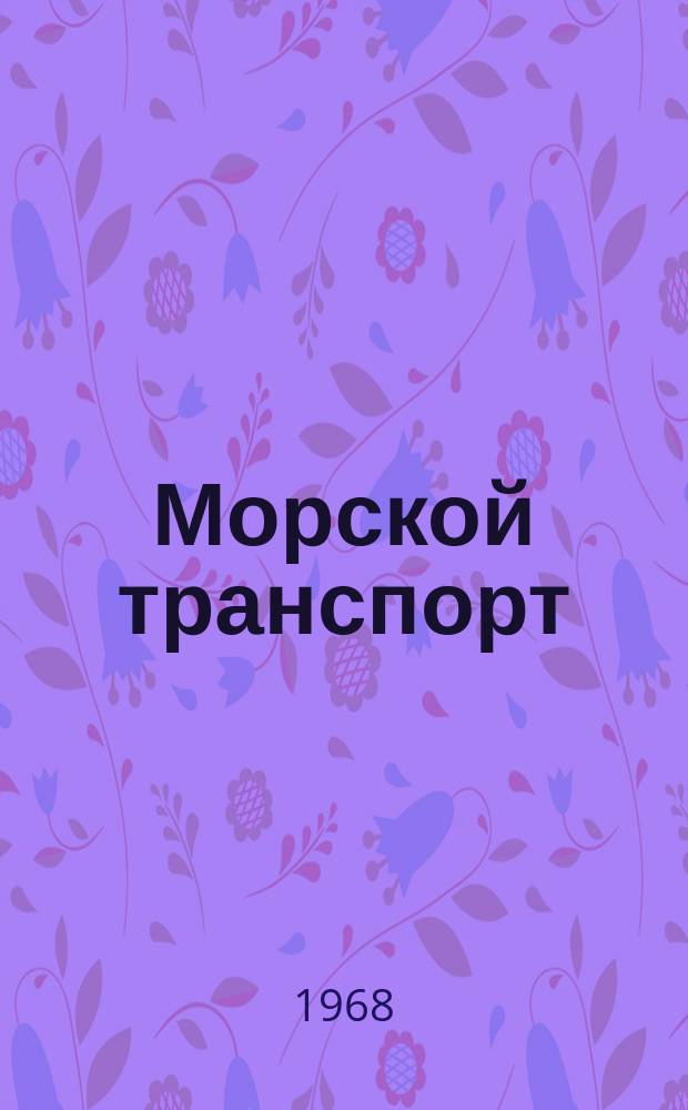 Морской транспорт : Указ. информ. материалов