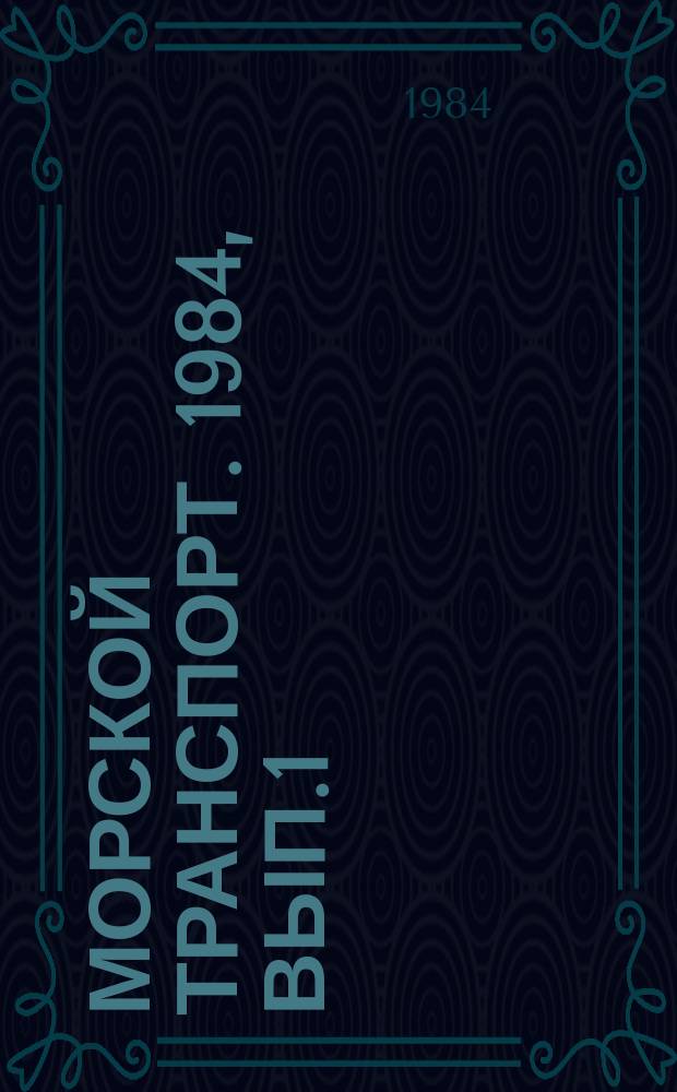 Морской транспорт. 1984, Вып.1(6) : за 1983 год