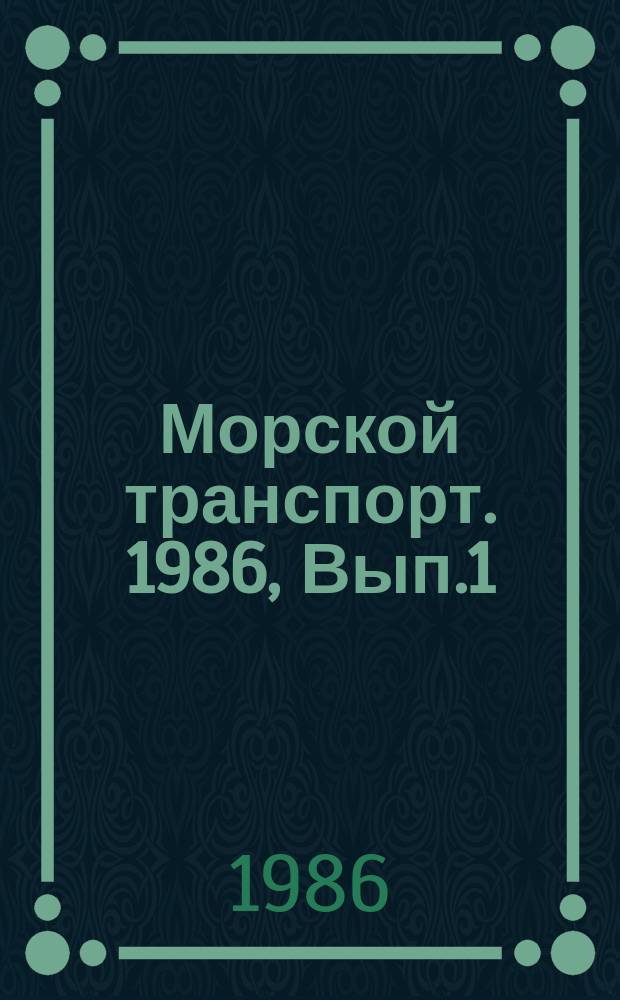 Морской транспорт. 1986, Вып.1(8) : за 1985 год