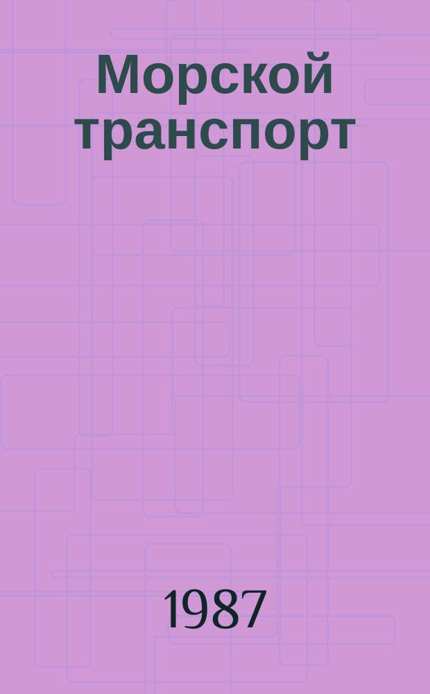 Морской транспорт : Реф. сб. 1987, Вып.1(5) : за 1986 год