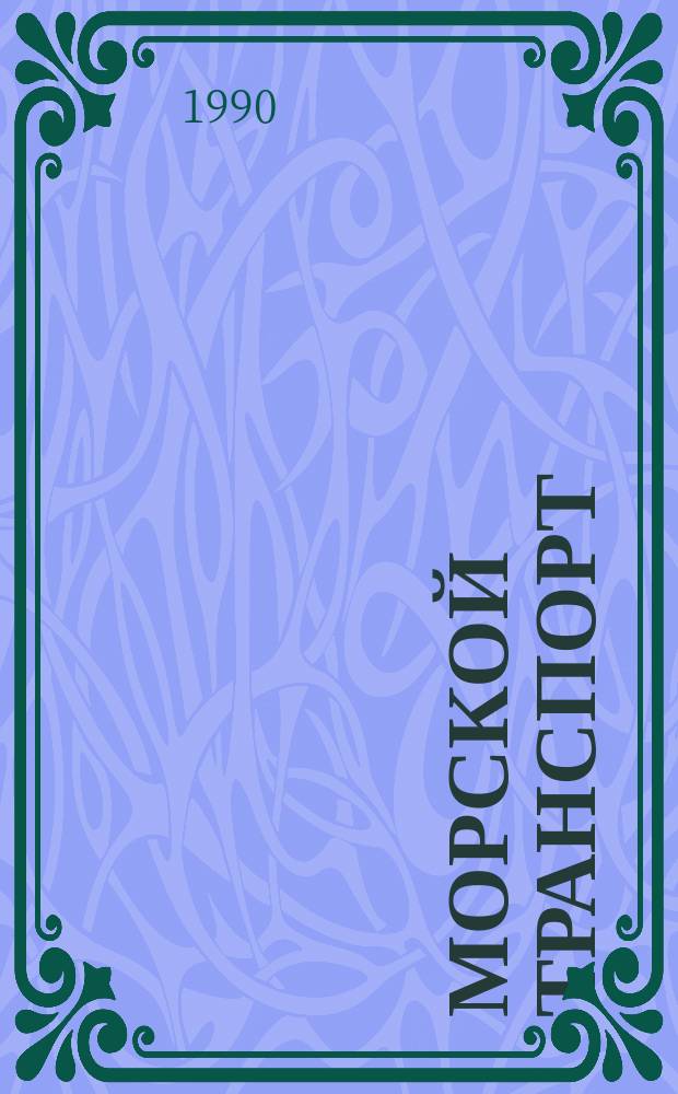Морской транспорт : Реф. сб. 1990, Вып.1(8) : за 1989 г.