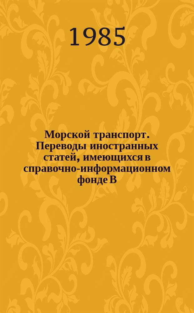 Морской транспорт. Переводы иностранных статей, имеющихся в справочно-информационном фонде В/О "Мортехинформреклама". Информ. сообщ.