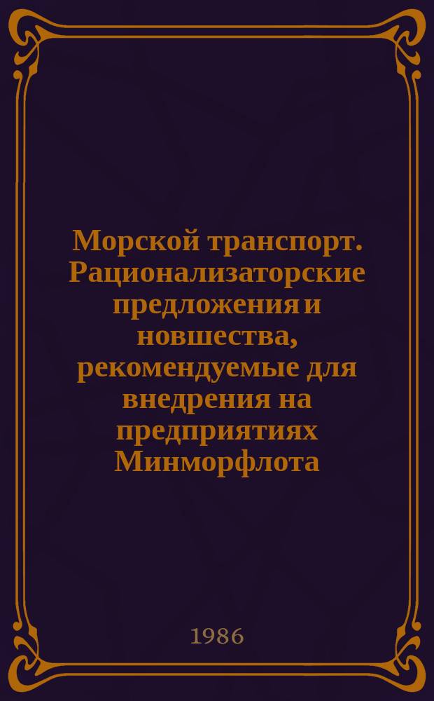 Морской транспорт. Рационализаторские предложения и новшества, рекомендуемые для внедрения на предприятиях Минморфлота