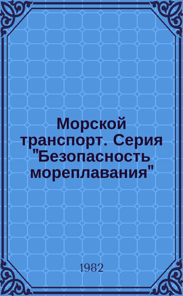 Морской транспорт. Серия "Безопасность мореплавания" : Обзор. информ
