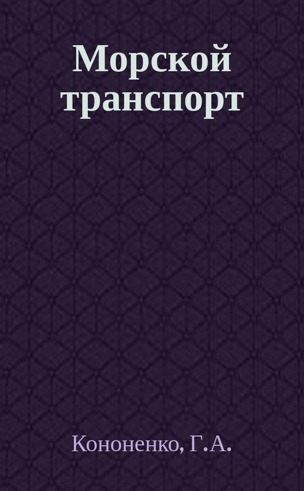 Морской транспорт : Обзор. информ. 1980, Вып.2(5) : Состояние и перспективы развития космических систем обеспечения безопасности мореплавания