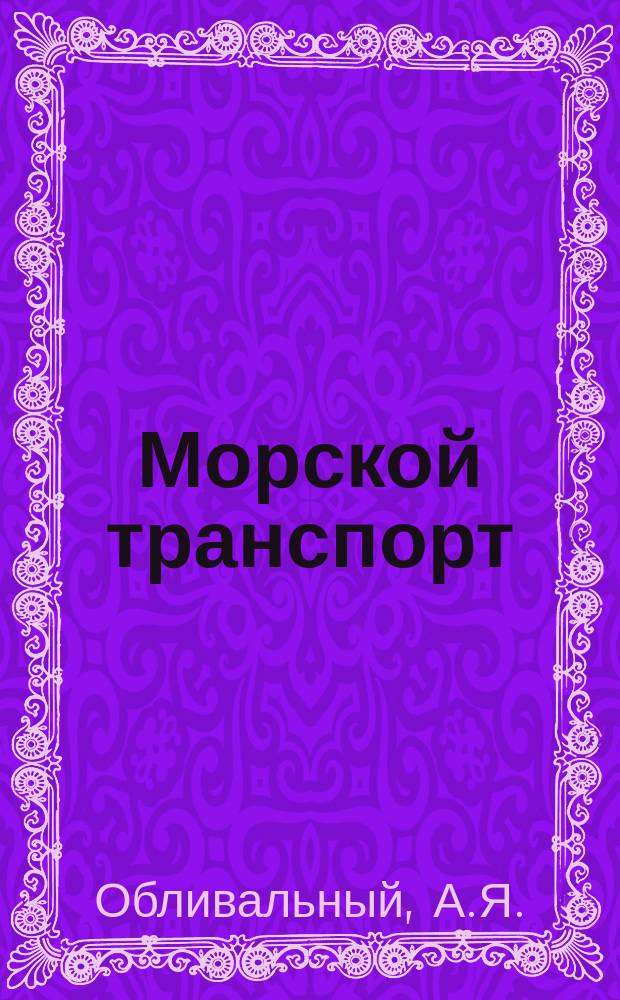 Морской транспорт : Обзор. информ. 1980, Вып.1(6) : Морской транспорт Китая