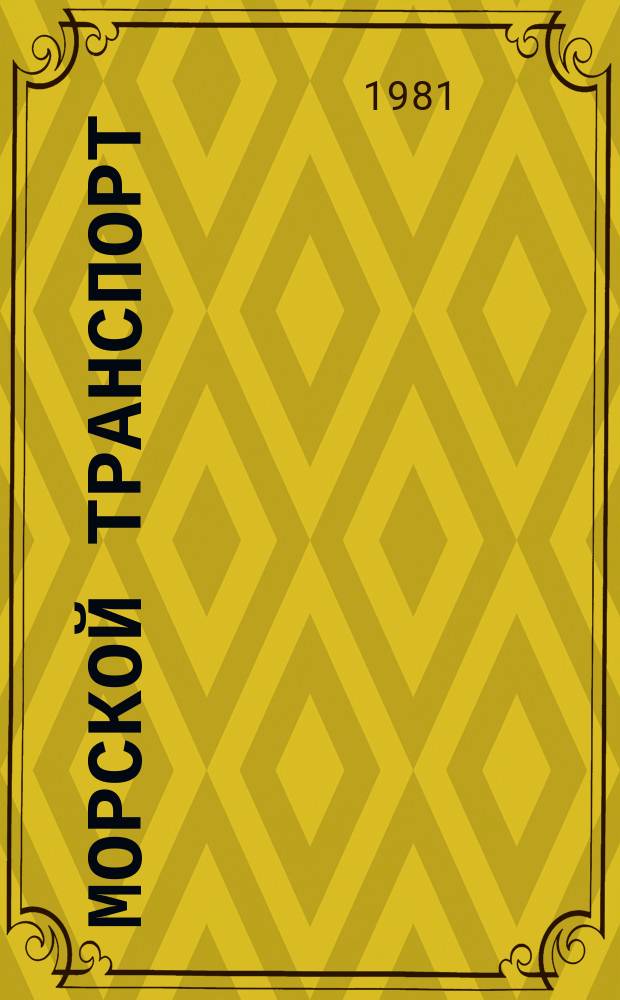 Морской транспорт : Обзор. информ. 1981, Вып.4(13) : Автоматизация управления морским транспортом и предупреждение столкновения судов с использованием космической техники