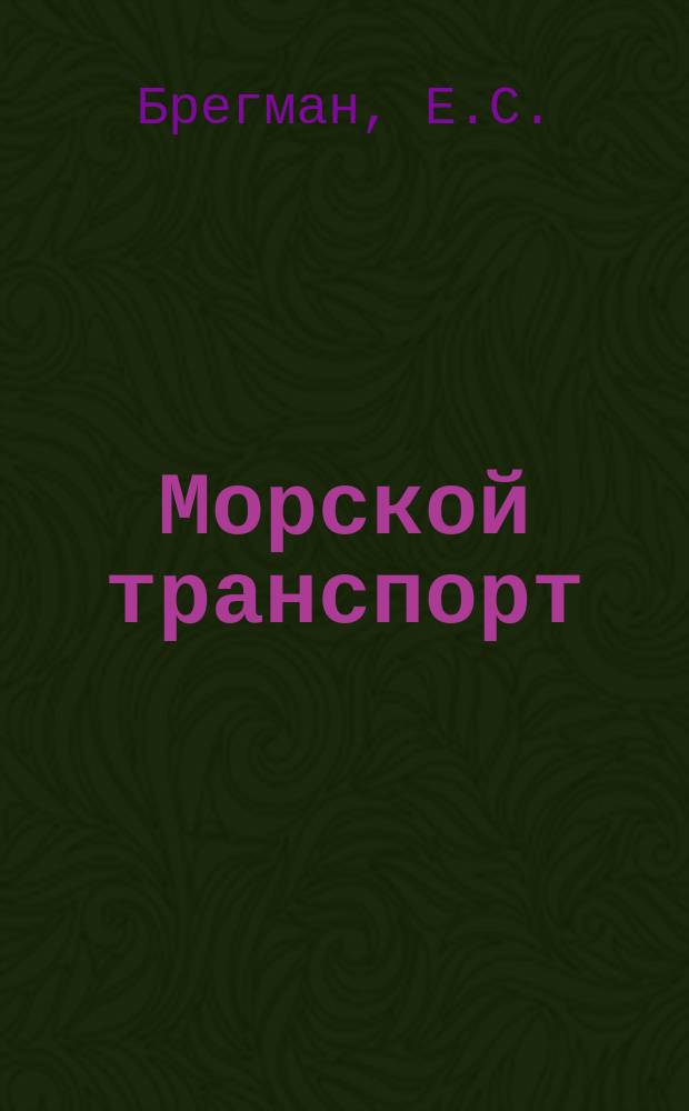 Морской транспорт : Обзор. информ. 1985, Вып.1(26) : Морской транспорт Китайской Народной Республики (КНР)