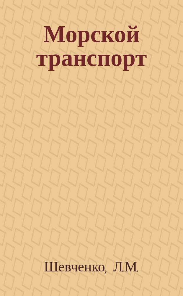 Морской транспорт : Обзор. информ. 1985, Вып.4(29) : Судоходство развивающихся стран-членов ЭСКАТО