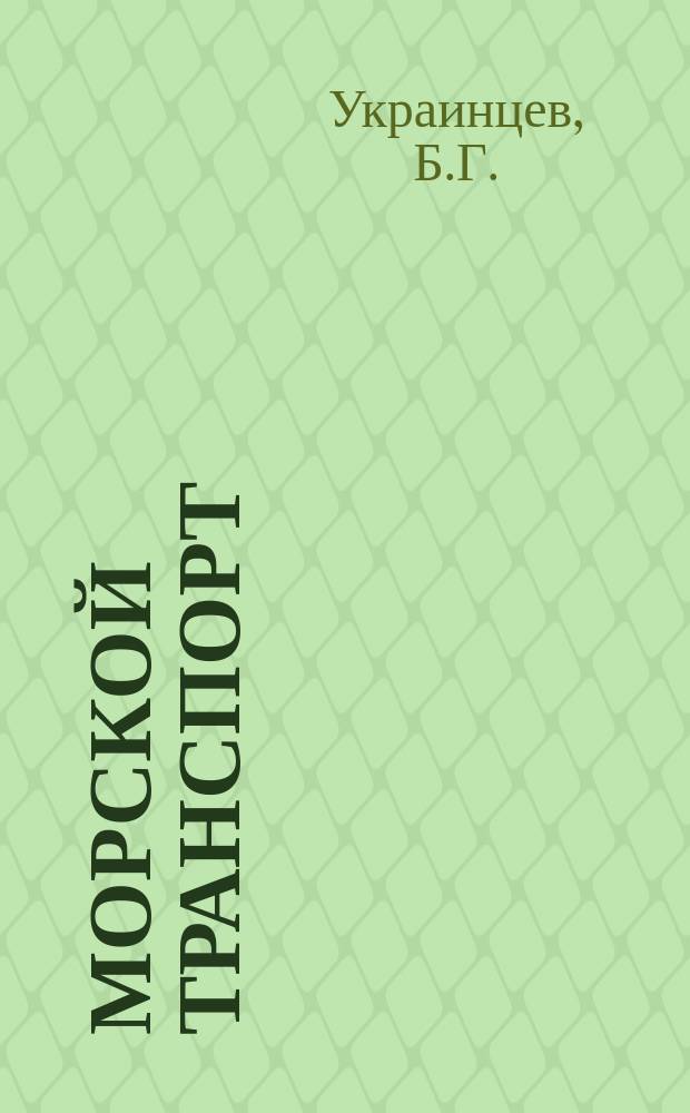 Морской транспорт : Обзор. информ. 1985, Вып.5 : Технические и организационно-экономические мероприятия по сокращению расхода топлива на морских судах за рубежом