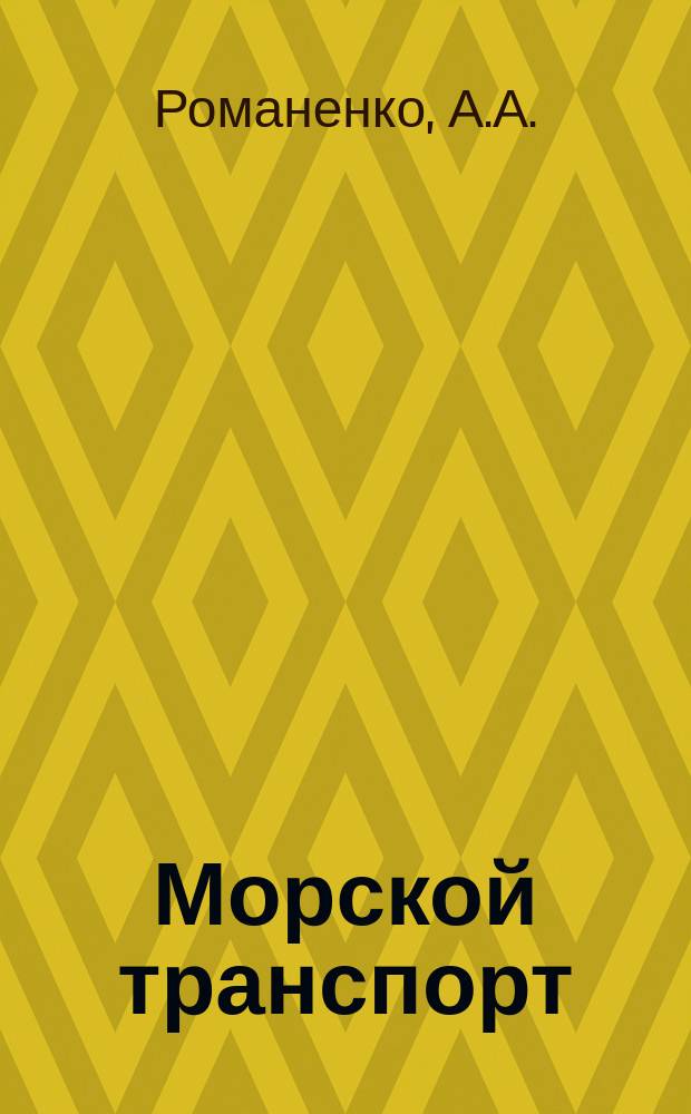 Морской транспорт : Обзор. информ. 1986, Вып.3(33) : Морской транспорт Федеративной Республики Германии (ФРГ)