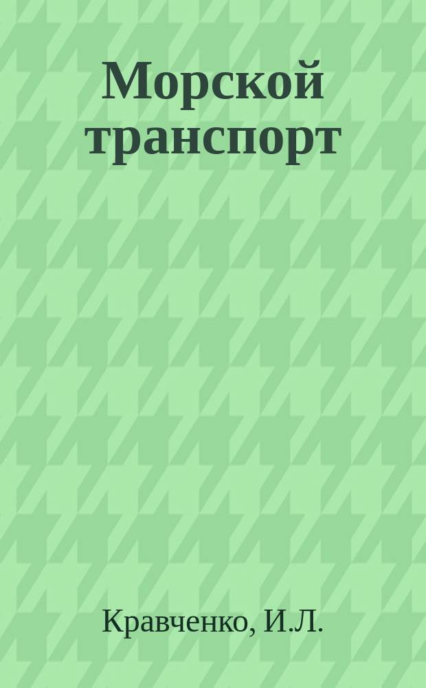Морской транспорт : Обзор. информ. 1987, Вып.2(36) : Проблемы организации управления на морском транспорте за рубежом