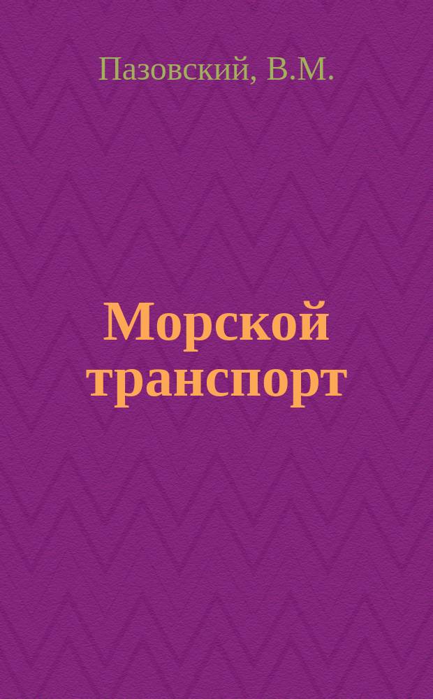 Морской транспорт : Обзор. информ. 1987, Вып.4(38) : Научно-технический прогресс в международном судоходстве