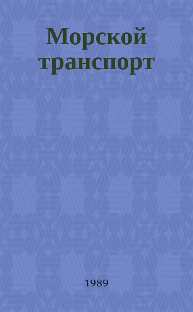 Морской транспорт : Обзор. информ. 1989, Вып.1(44) : Финансово-экономические показатели развития международного судоходства в 1980-1987 годах с прогнозом до начала 90-х годов