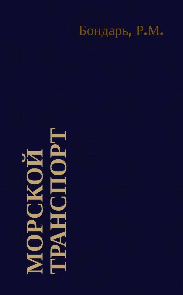 Морской транспорт : Обзор. информ. 1980, Вып.1 : Портовые сооружения для условий Арктики и крайнего Севера