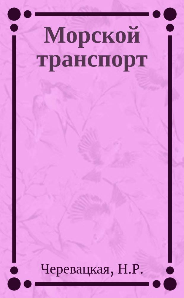 Морской транспорт : Обзор. информ. 1990, Вып.1(17) : Морские перевозки и перегрузка минеральных удобрений