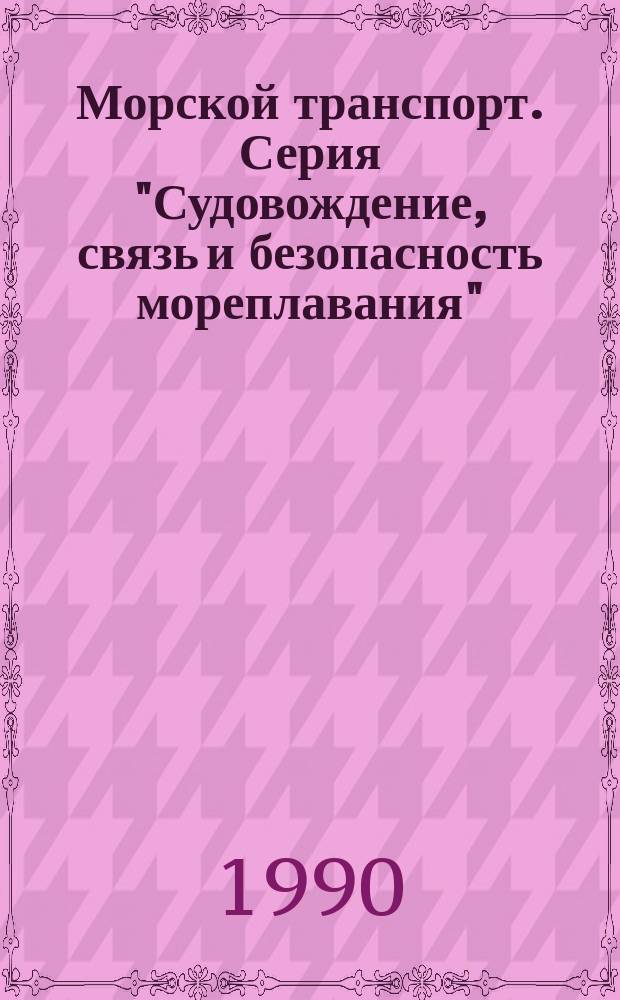 Морской транспорт. Серия "Судовождение, связь и безопасность мореплавания" : Обзор. информ