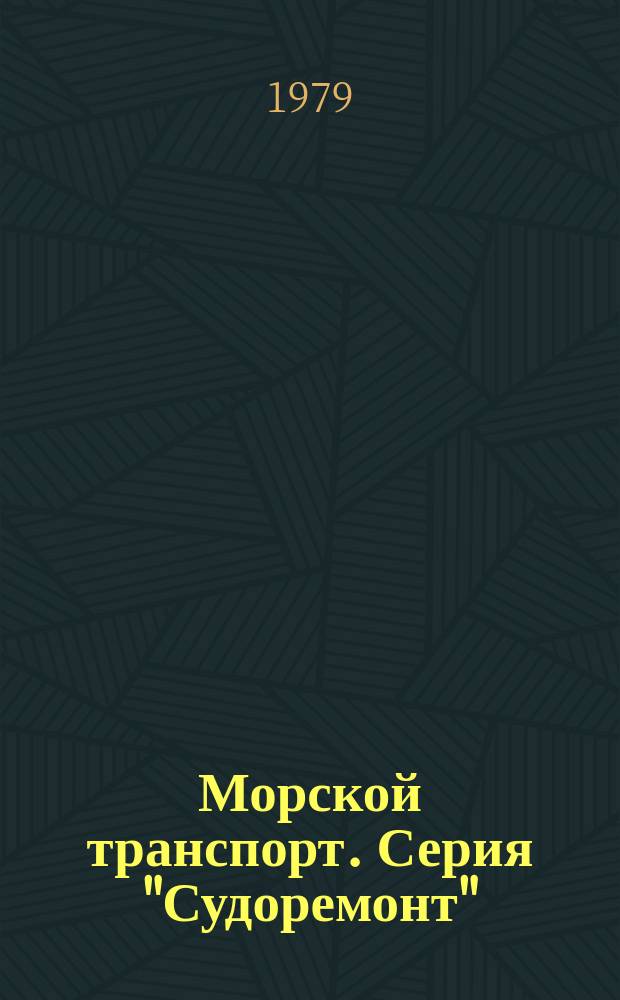 Морской транспорт. Серия "Судоремонт" : Обзор. информ