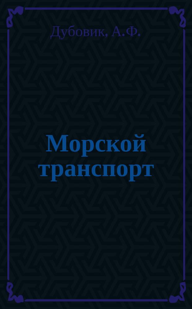 Морской транспорт : Обзор. информ. Вып.1 : Совершенствование организации и технологии судоремонтных работ