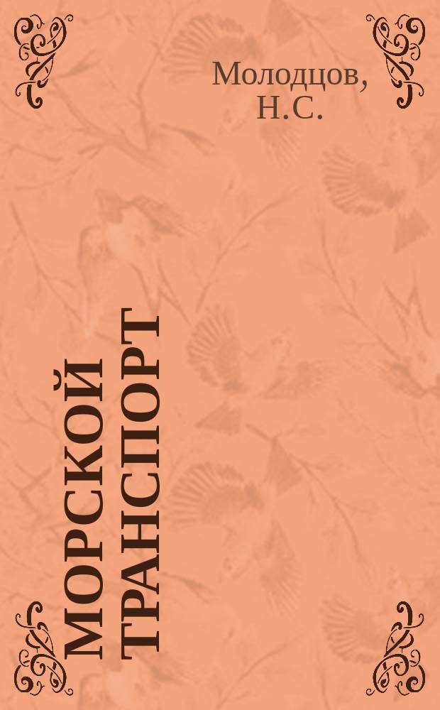 Морской транспорт : Обзор. информ. 1984, Вып.1(11) : Восстановление изношенных деталей судовых ДВС и устройств на предприятиях Минморфлота