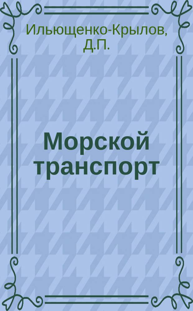 Морской транспорт : Обзор. информ. 1983, Вып.1(21) : Опыт эксплуатации микропроцессорных систем управления и контроля судовых технических средств