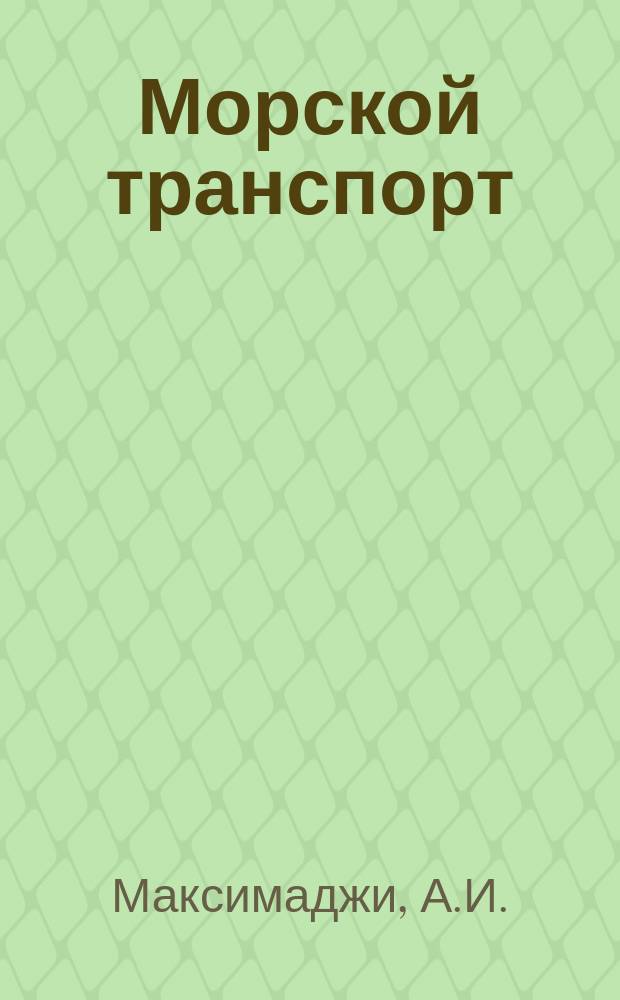 Морской транспорт : Обзор. информ. 1985, Вып.1(23) : Отечественный и зарубежный опыт совершенствования технической эксплуатации корпусов морских судов