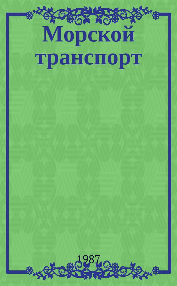 Морской транспорт : Обзор. информ. 1987, Вып.1(25) : Рациональное использование топливно-энергетических и материальных ресурсов на морском транспорте