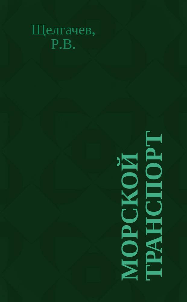 Морской транспорт : Обзор. информ. 1987, Вып.2(26) : Организация и условия труда плавсостава