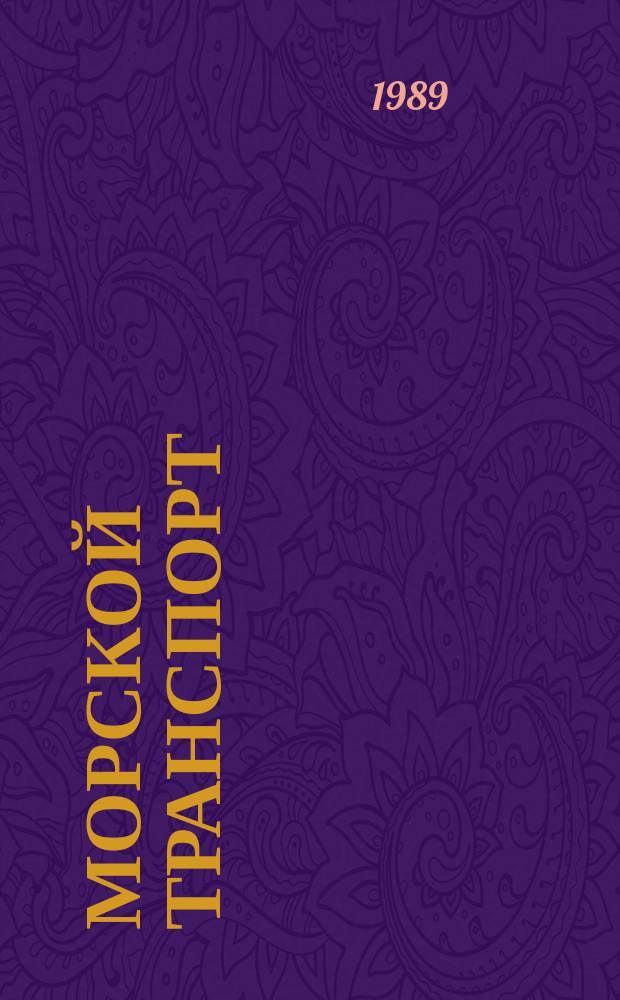 Морской транспорт : Обзор. информ. 1989, Вып.1(28) : Применение переносных универсальных средств диагностирования и неразрушающего контроля в техническом обслуживании и ремонте судов