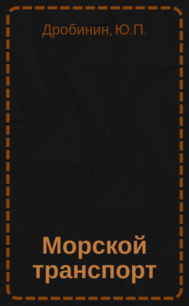 Морской транспорт : Обзор. информ. 1979, Вып.1(6) : Организация коммерческой работы на морском транспорте