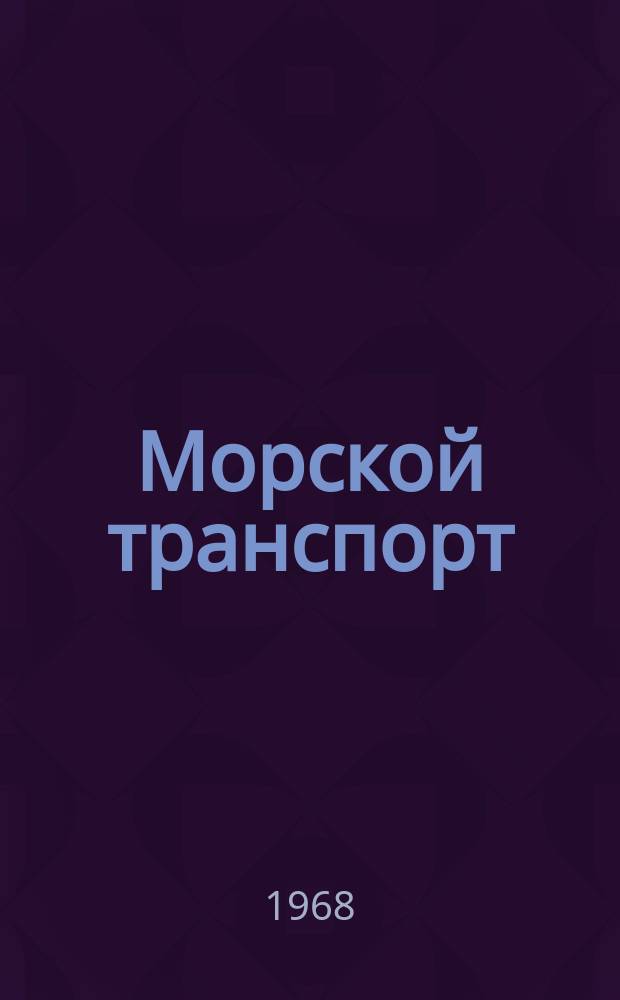 Морской транспорт : Экспресс-информ. 1968, №5(41) : Международные экономические организации, связанные с судоходством и торговлей