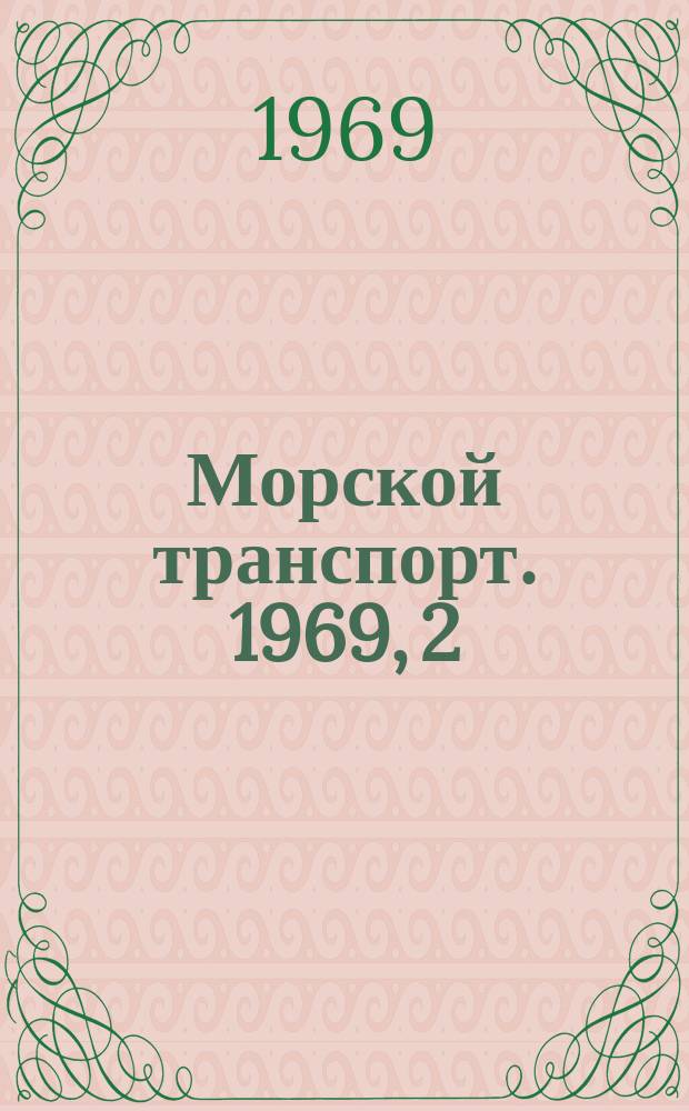 Морской транспорт. 1969, 2(4) : Избирательное распределение информации