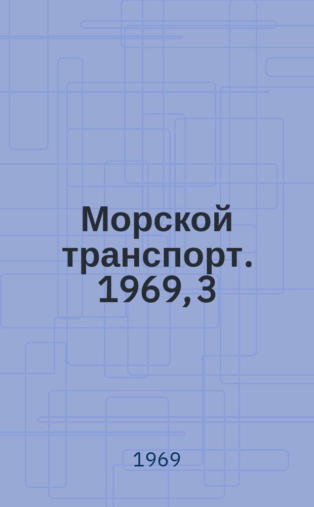Морской транспорт. 1969, 3(5) : Рекомендации по работе групп референтов-экспертов и технических информаторов