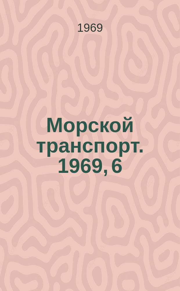 Морской транспорт. 1969, 6(8) : Рекомендации по планированию, учету работы и отчетности органов технической информации предприятий ММФ