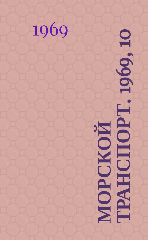Морской транспорт. 1969, 10(12) : Положение о специализированных справочно-информационных фондах НИИ и ЦПКБ ММФ