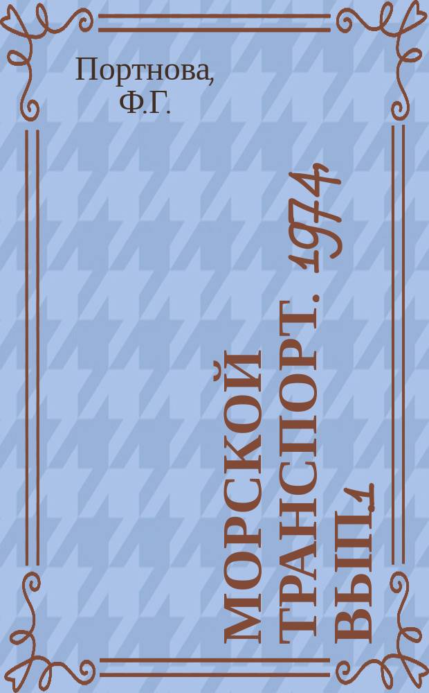 Морской транспорт. 1974, Вып.1(41) : Опыт организации работы по межотраслевой информации в Черноморском морском пароходстве
