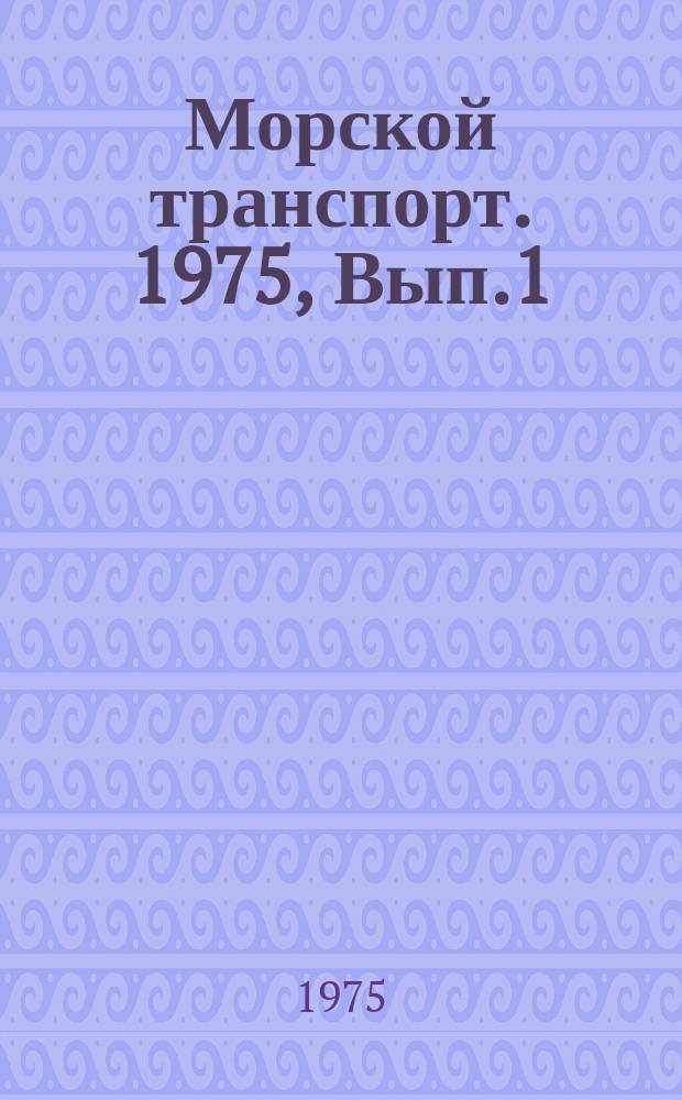 Морской транспорт. 1975, Вып.1(44) : Основные руководящие документы (1972-1974) по развитию и совершенствованию системы научно-технической информации в Министерстве морского флота (В кратком изложении)