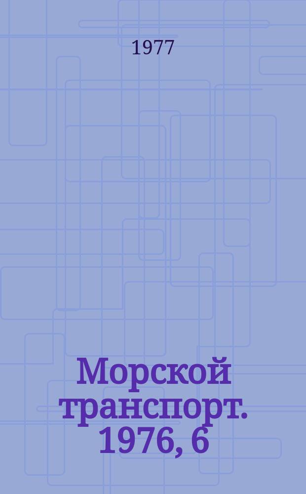 Морской транспорт. 1976, 6(54) : Порядок участия предприятий и организаций ММФ в выставках на ВДНХ СССР