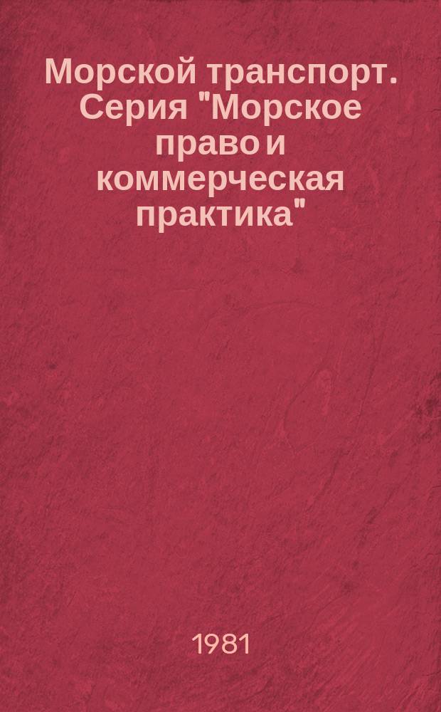 Морской транспорт. Серия "Морское право и коммерческая практика" : Науч.-техн. реф. сб