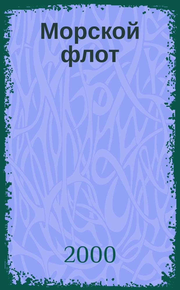Морской флот : Ежемесячный полит.-экон. и производ.-техн. журн. Орган М-ва мор. флота СССР. 2000, 10