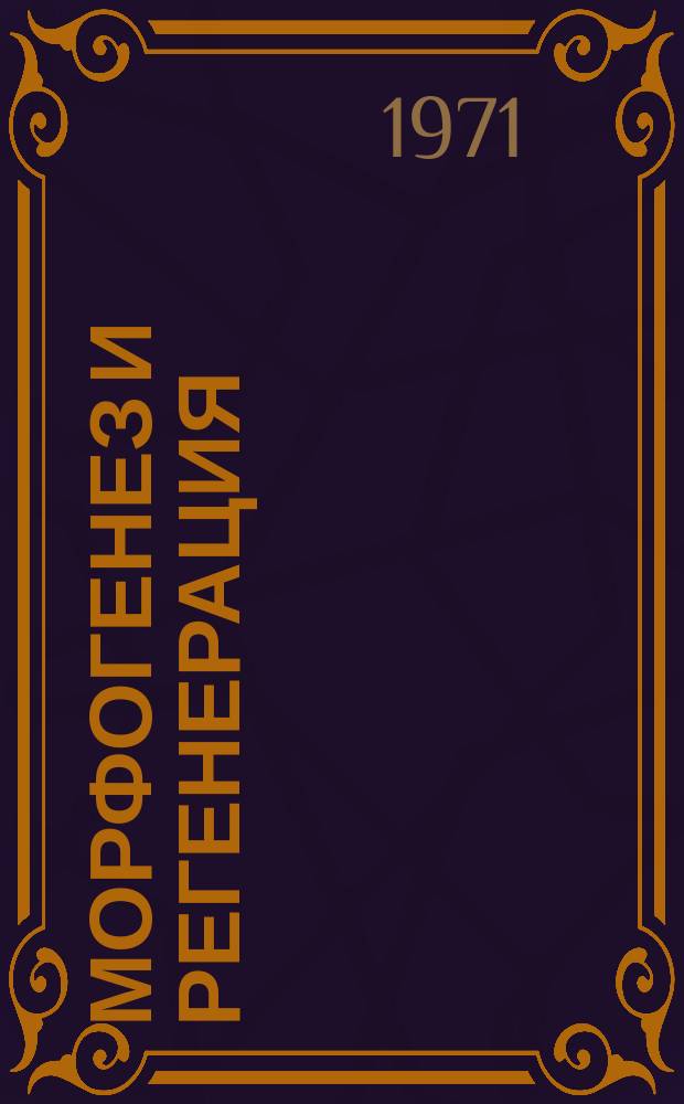 Морфогенез и регенерация : Респ. межвед. сборник. Вып.3 : Вопросы биологического моделирования