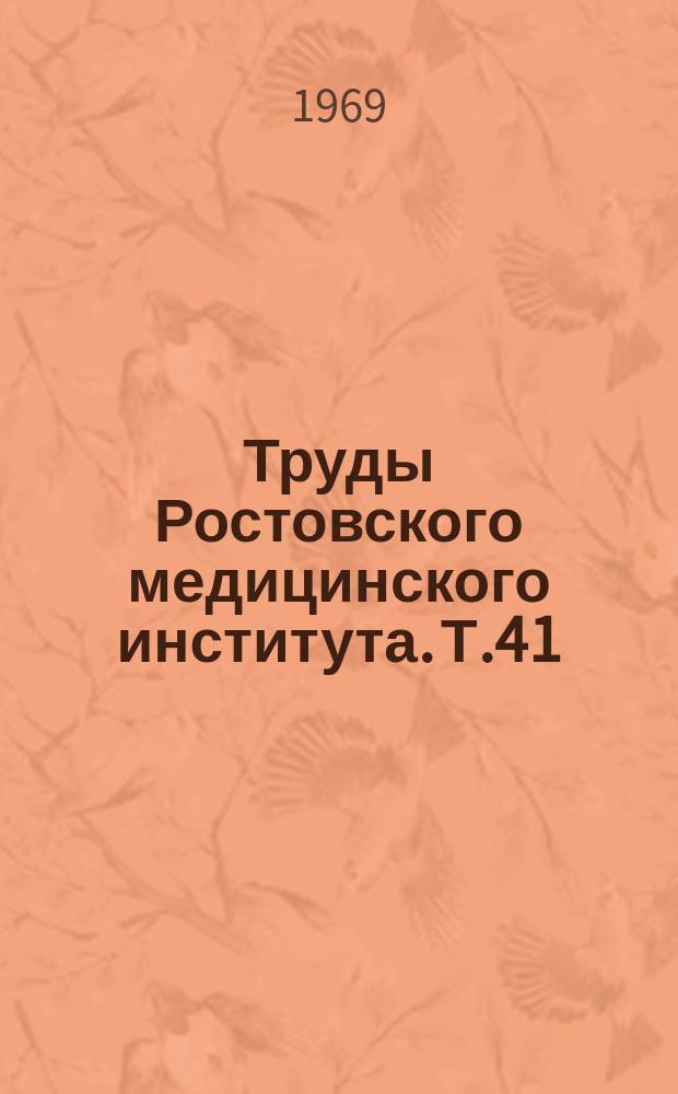 Труды Ростовского медицинского института. [Т.41]