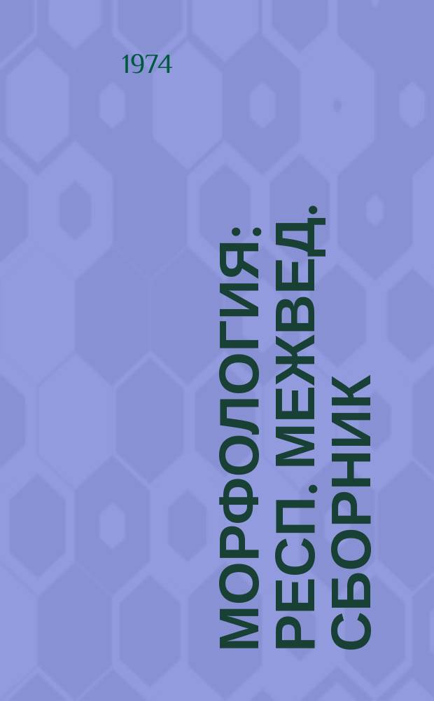 Морфология : Респ. межвед. сборник